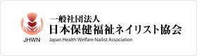 日本保健福祉ネイリスト協会