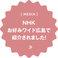 NHKお好みワイド広島で紹介されました！